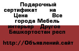 Подарочный сертификат Hoff на 25000 › Цена ­ 15 000 - Все города Мебель, интерьер » Другое   . Башкортостан респ.